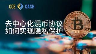 去中心化混币协议Cce.Cash：提升交易隐私安全的重要工具