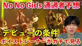 【No No Girls】ボイストレーナーがファイナリストを徹底予想！！！最重要なのは◯◯です