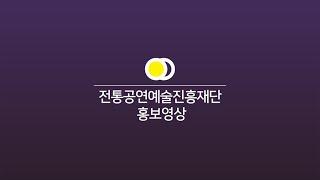 전통공연예술진흥재단 홍보 영상