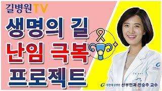 난임극복 프로젝트 난임 바로알기 / 길병원 산부인과 전승주 교수
