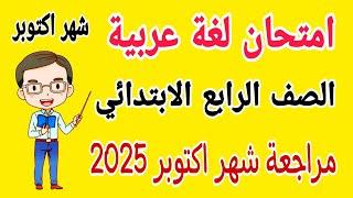 امتحان لغة عربية متوقع للصف الرابع الابتدائي امتحان شهر اكتوبر الترم الاول 2025