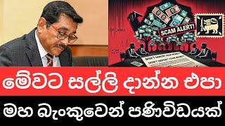  ස්ථාවර තැන්පතුකරුවන්ට අවදානමක් - මේ ආයතන වලට සල්ලි දාන්න එපා මහ බැංකුවෙන් පණිවිඩයක්