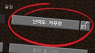 [마인크래프트] 평화로움x쉬움x어려움x 거꾸로!! 거꾸로난이도는 어떻게 변했을까요?!!