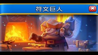 符文巨人活動挑戰！ClashRoyale皇室戰爭