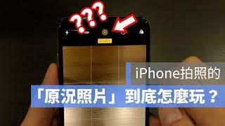 iPhone的原況照片（Live Photo）怎麼玩？