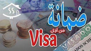 شروط الضمانة للحصول على الفيزا - طلب التأشيرة || Visa