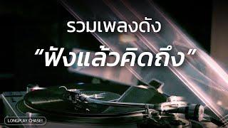 เพลงดังที่ฟังแล้วคิดถึง - รวมเพลงฟังสบาย เพราะๆ [Longplay Chase]