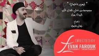 Ayman Zaxoy | Albert Rowel #Mix #assyrian  ايمن زاخوي - مجموعة من روائع الفنان الكبير البرت رويل