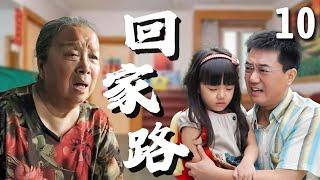 【超好看家庭剧】回家路 10 大结局 | #董勇 偶遇真爱前妻，结果导致孩子走丢，为了瞒着婆婆#李明启 ，夫妻俩偷偷领养了一个新的孩子！