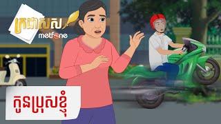 Metfone - ក្រដាសស | Kradas Sar - កូនប្រុសខ្ញុំ | My Son