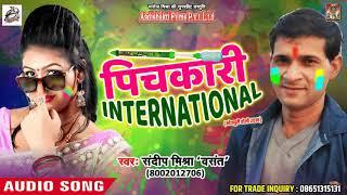 Sandeep Mishra " Vasant " का सबसे हिट होली गीत - पिचकारी INTERNATIONAL - Bhojpuri Holi SOng