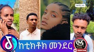 ከቲክቶክ መንደር  አስቂኝ የቲክቶክ ቪዲዮች New Ethiopian TikTok 2024 ethiopiane tik tok funny video tiktok 