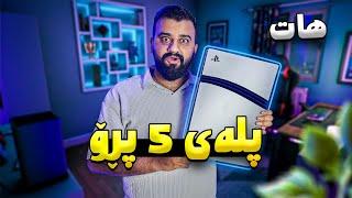 هات هات بۆیەکەمجار پلەیستەیشن تازە  PS5 Pro