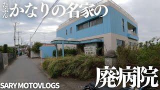 【病院廃墟】かなり名のある家の病院廃墟…だったんじゃないか　横芝光町