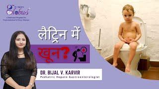 Blood in Stools | Potty main blood aana | लैट्रिन में खून | Pediatric Gastroenterologist in Mumbai