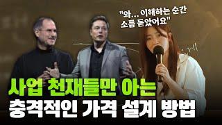 와.. 천재들만 아는 충격적인 가격 설계의 비밀 #고객의눈 4강 |온라인마케팅, 사업