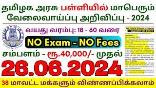 TN govt jobs  Job vacancy 2024  Tamilnadu government jobs 2024 ⧪ Air Force School Recruitment 2024