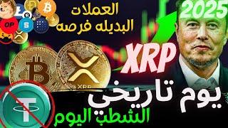 عاجل‼️xrp يوم هام |افضل  العملات البديله 2025|- !تحليل البيتكوين-يوم تاريخي|btc!2025