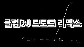 [#성인나이트] 클럽DJ 트로트 리믹스 26곡 논스톱  #KTROT #신나는트로트 #트로트짱