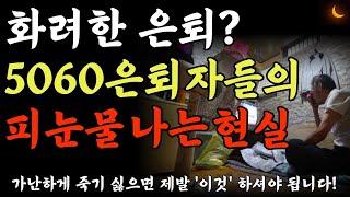 5060 은퇴자들의 진짜 피눈물 나는 현실 | 860만 은퇴 쓰나미 - 60년대생이 온다 | 비참한 노후 피하려면 이 3가지는 무조건 하세요 | 노후준비 | 은퇴준비 | 오디오북