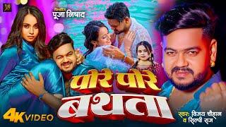 #video | पोरे पोरे बथता | Pore Pore Bathata | Vijay Chauhan | Shilpi Raj | Bhojpuri Hit Song 2024 |