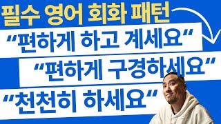 필수 영어 대화 패턴 ️"어서오세요", "편하게 하고 계세요", "편하게 둘러 보세요", "천천히 하세요"