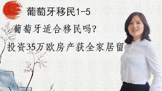 葡萄牙35万欧全家三代获欧盟居留的投资移民是怎么样的？葡萄牙适合移民吗？葡萄牙投资移民1-5欧洲移民第十集