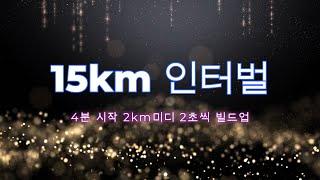 Run and Run (런앤런) 15km 인터벌 1set (4분 출발 2km 마다 2초씩 빌드업)