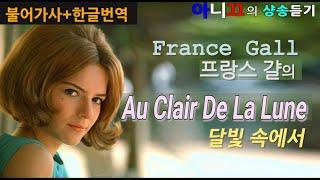 [샹송 듣기] France Gall - Au clair de la lune 달빛 속에서