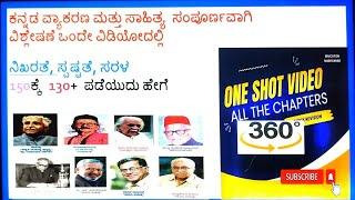 ಕನ್ನಡ ವ್ಯಾಕರಣ ಮತ್ತು ಸಾಹಿತ್ಯ  ಸಂಪೂರ್ಣವಾಗಿ ವಿಶ್ಲೇಷಣೆ ಒಂದೇ ವಿಡಿಯೋ ದಲ್ಲಿ||150ಕ್ಕೆ  130+  ಪಡೆಯುದು ಹೇಗೆ