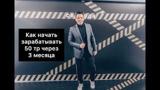 Как начать зарабатывать от 50 тр через 3 месяца в МЛМ!