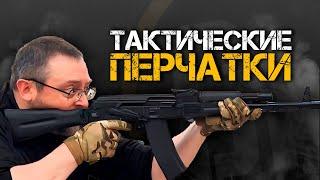 ТАКТИЧЕСКИЕ ПЕРЧАТКИ | Путеводитель.