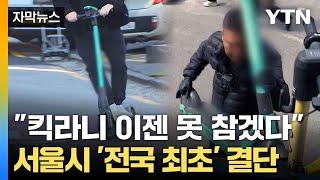 [자막뉴스] '골칫덩이' 전동 킥보드... 가장 먼저 칼 빼든 서울 / YTN