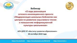 Вебинар «О ходе реализации сетевого инновационного проекта»