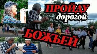 ПРОЙДУ ДОРОГОЙ БОЖЬЕЙ. Христиане! НЕ дайте занять ваше место! МОЛЧАТЬ сейчас преступно! ГОМЕЛЬ...