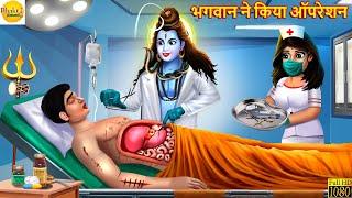 भगवान ने किया ऑपरेशन | Bhagwan Ne Kiya Operation | Hindi Kahani | Moral Stories | Bhakti Stories