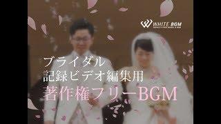 これ1枚でブライダル記録ビデオ編集完成！著作権フリー音楽「WHITEBGM」