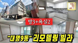 [대구빌라매매] 몽땅1억5천5백만원 남구 대명9동 현충로역 6분 올리모델링 방3+욕실2 정남향 5층中 3층 대명동빌라매매