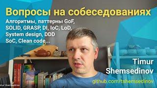  Вопросы на интервью: SOLID, GRASP, паттерны GoF, DI, LoD... для JavaScript, TypeScript и Node.js