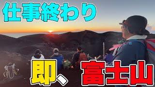 【ドッキリ】会社員の大事な週末に弾丸で富士山登ってみた結果、、、