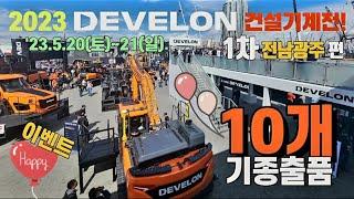 와우️DEVELON 건설기계전! 디벨론 데이! 고객 분들과 함께하는 소중한 시간을 준비 했어요~  DEVELON Day in Korea