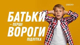 Батьки — перший ворог підлітка