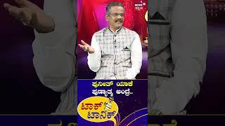 Gangavathi Pranesh | ಪುನೀತ್ ಯಾಕೆ  ಪುಣ್ಯಾತ್ಮ ಅಂದ್ರೆ.. | N18S