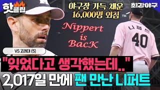 ※감동 주의※ ＂모두 잊었다고 생각했는데..＂ 야구장 가득 채운 16,000명 외침! 니퍼트 본 팬들의 반응 VS 고려대(5)｜최강야구｜JTBC 240527 방송