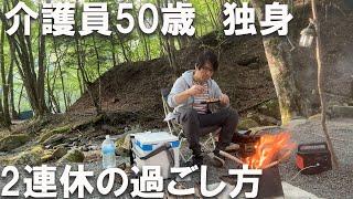 【介護員50歳】家族に憧れる一人きりのキャンプ「独身」