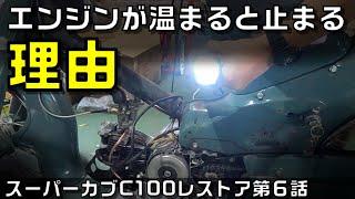 エンジンが温まると止まる！？C100スーパーカブレストア第6話完成して走るはずが・・・エンジン不調の原因追及と対策まで