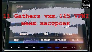 11 Gathers vxm 165 VFI,VFEI,VFNI меню настроек