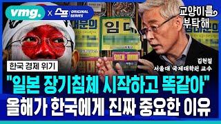 [지식뉴스] “일본 장기침체 시작하고 똑같아"...벼랑 끝에 내몰린 한국, 올해가 진짜 중요한 이유① (ft.김현철 서울대 국제대학원 교수) / 교양이를 부탁해 / 비디오머그