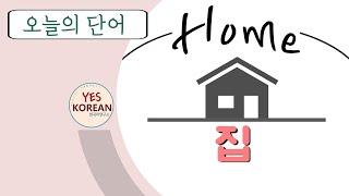 Today's Learning Words : 집(장소) Home