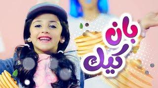 أغنية بان كيك - زينة عواد | قناة كراميش الفضائية Karameesh Tv